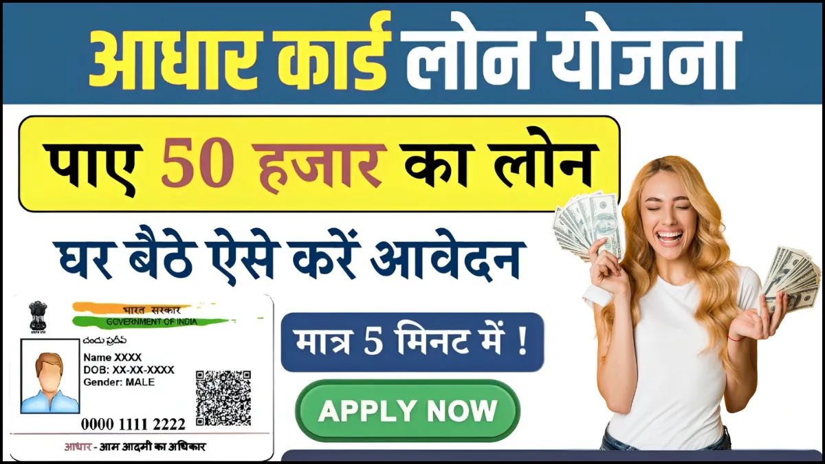 Aadhar Card Loan Yojana