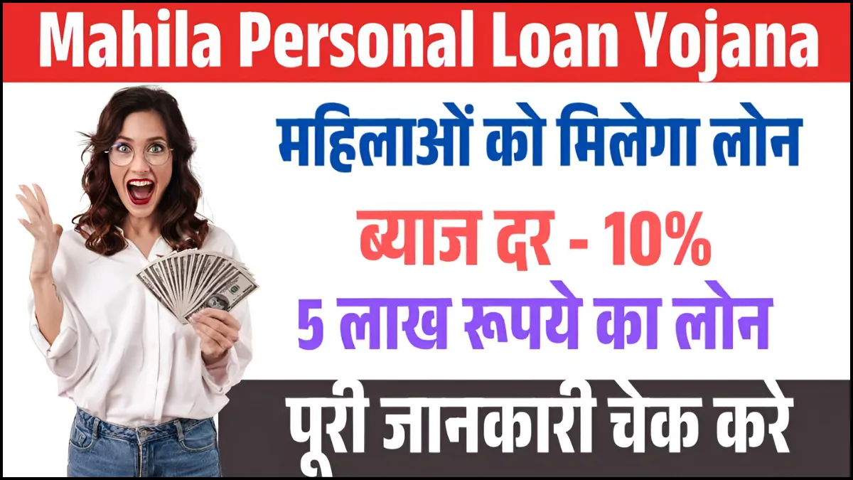 Mahila Personal Loan Yojana 2025