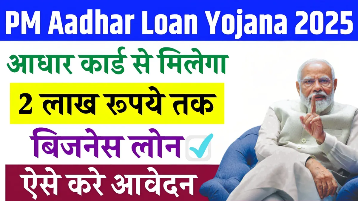 PM Aadhar Card Loan Yojana 2025