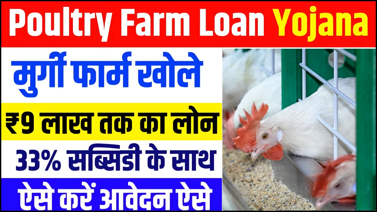 Poultry Farm Loan Yojana 2025