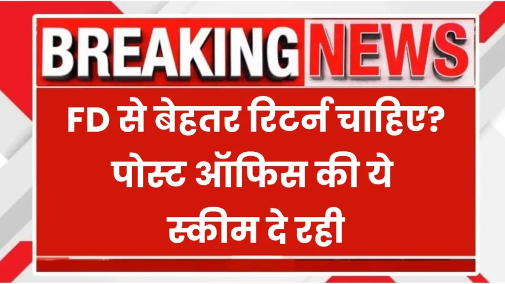 Banking FD VS Post Office Scheme