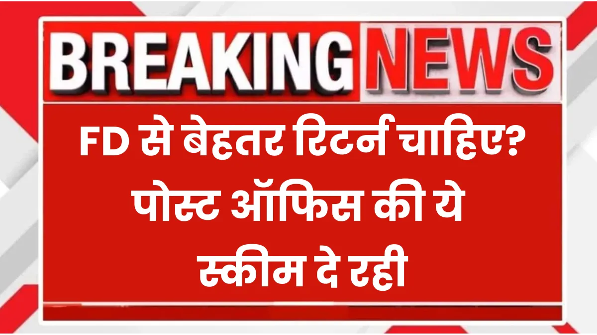 Banking FD VS Post Office Scheme