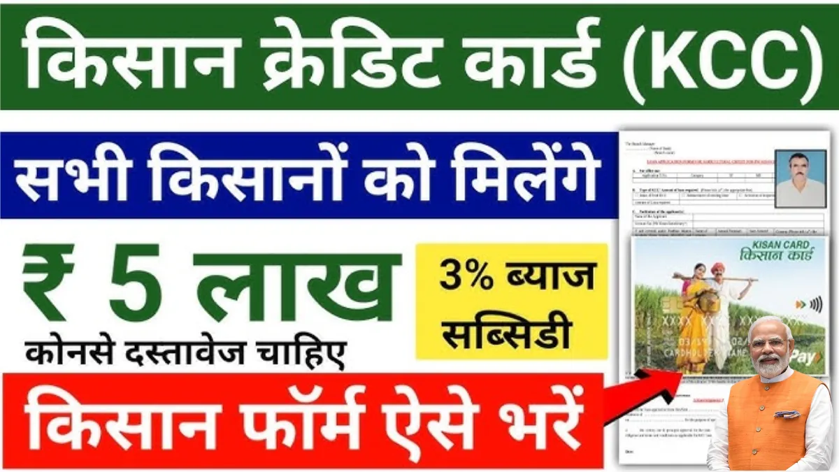 Kisan Credit Card Loan 2025