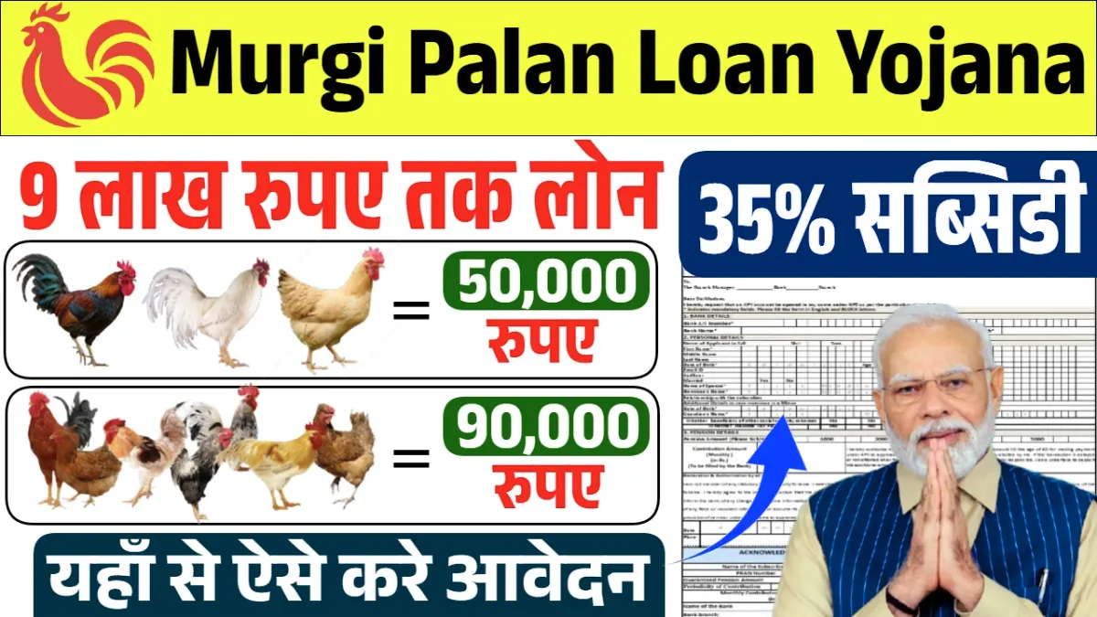 Murgi Palan Loan Yojana 2025