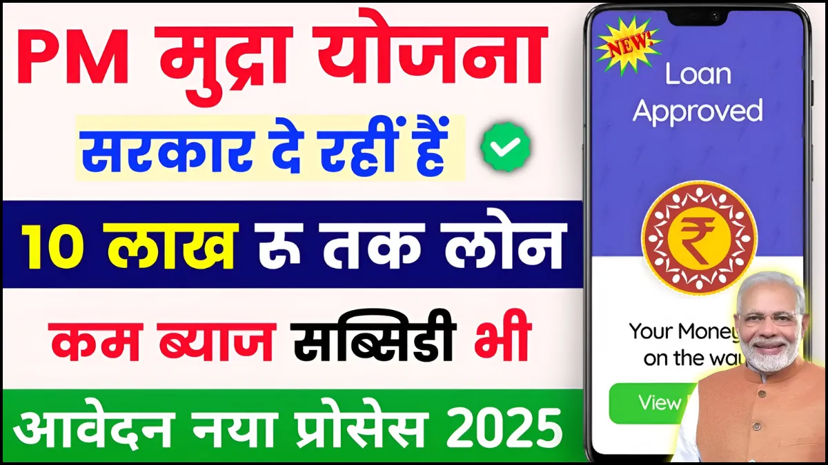 PM Mudra Loan 2025