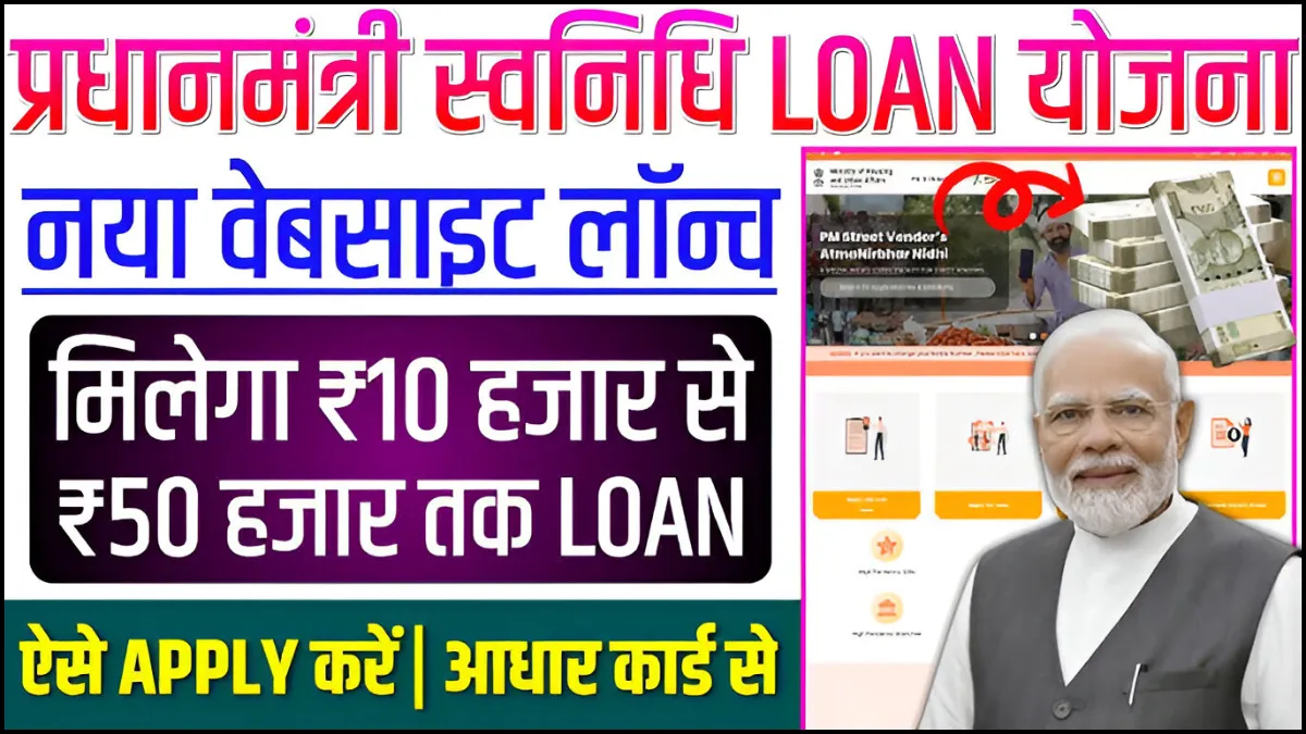PM Svanidhi Yojana 2025