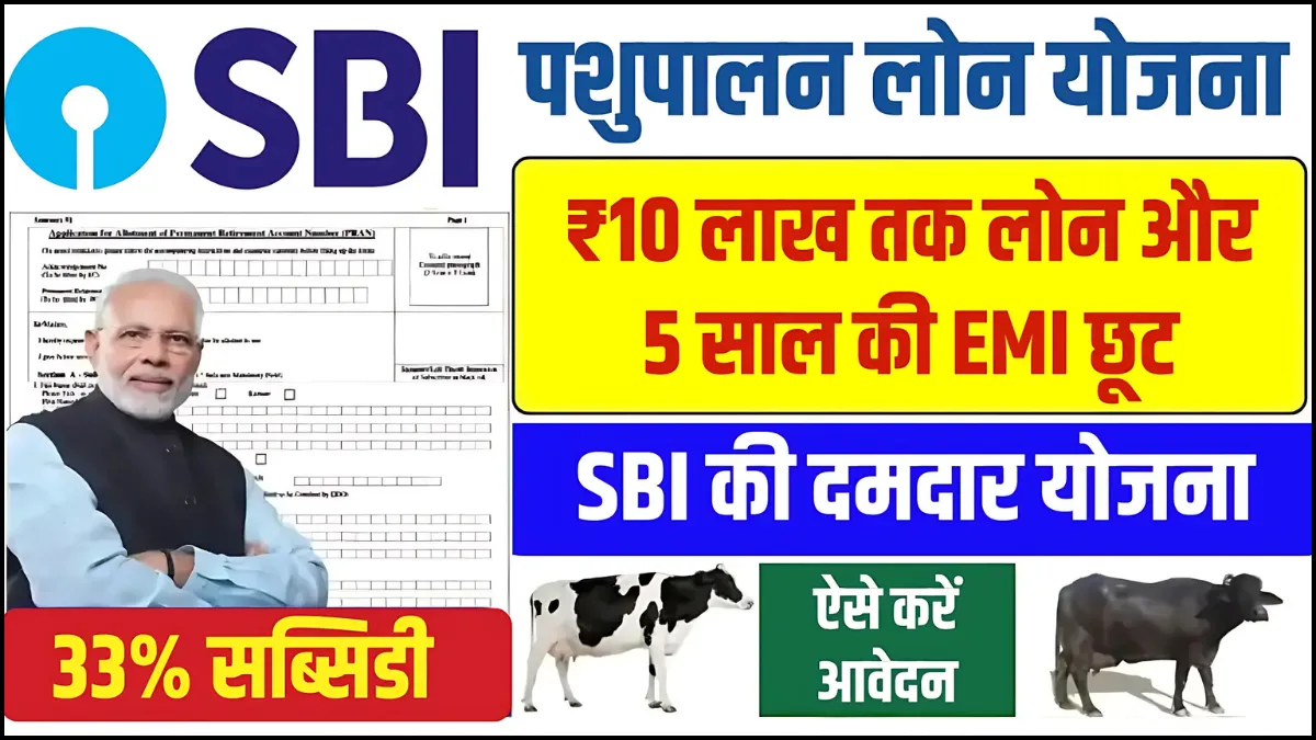 SBI Pashupalan Loan Yojana